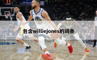 包含williejones的词条