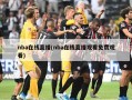 nba在线直播(nba在线直播观看免费观看)