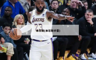 米尔斯(米尔斯手雷)
