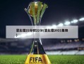 恩比德22分砍22分(恩比德2021集锦)