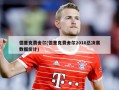 德里克费舍尔(德里克费舍尔2010总决赛数据统计)