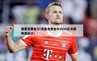 德里克费舍尔(德里克费舍尔2010总决赛数据统计)