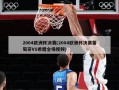 2004欧洲杯决赛(2004欧洲杯决赛葡萄牙VS希腊全场视频)