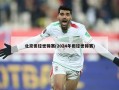 北京田径世锦赛(2024年田径世锦赛)