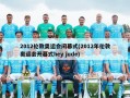 2012伦敦奥运会闭幕式(2012年伦敦奥运会开幕式hey jude)