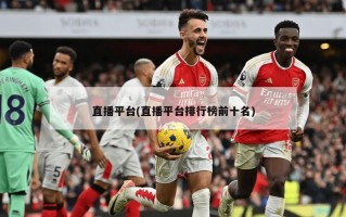 直播平台(直播平台排行榜前十名)