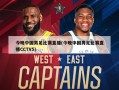 今晚中国男足比赛直播(今晚中国男足比赛直播CCTV5)