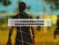 cctv5在线直播观看篮球(CCTV5在线直播观看篮球赛事看体育五频道)