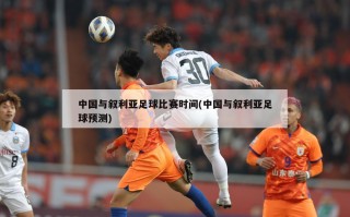 中国与叙利亚足球比赛时间(中国与叙利亚足球预测)