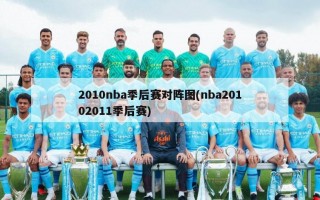 2010nba季后赛对阵图(nba20102011季后赛)