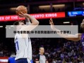 林书豪数据(林书豪数据最好的一个赛季)