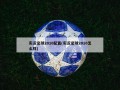 实况足球2010配置(实况足球2010怎么样)