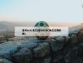 皇马vsac米兰(皇马VSAC米兰比赛前瞻)