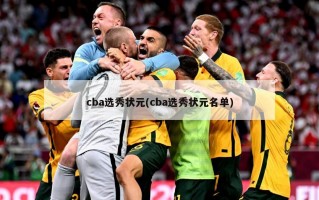 cba选秀状元(cba选秀状元名单)