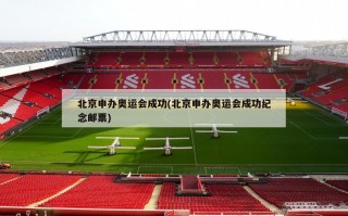 北京申办奥运会成功(北京申办奥运会成功纪念邮票)