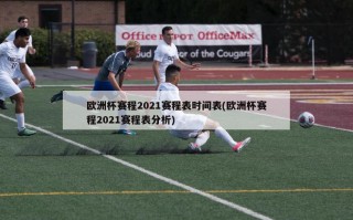 欧洲杯赛程2021赛程表时间表(欧洲杯赛程2021赛程表分析)