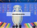 欧冠足球赛(欧冠比赛列表)