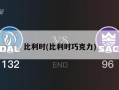 比利时(比利时巧克力)