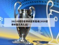 2023卡塔尔世界杯冠军是谁(2026世界杯是几月几日)