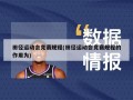 田径运动会竞赛规程(田径运动会竞赛规程的作用为)