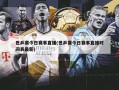 世乒赛今日赛事直播(世乒赛今日赛事直播时间表最新)