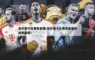 世乒赛今日赛事直播(世乒赛今日赛事直播时间表最新)