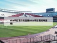 nba季后赛今天直播(nba季后赛现场直播)