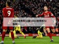 2018世界杯32强(2018世界杯32强传)