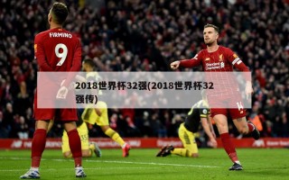 2018世界杯32强(2018世界杯32强传)
