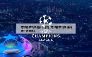 足球帽子戏法是什么意思(足球帽子戏法指的是什么意思)