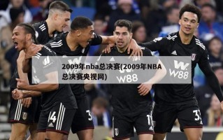 2009年nba总决赛(2009年NBA总决赛央视网)