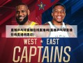 直播乒乓球直播在线直播间(直播乒乓球直播在线直播间奥运)
