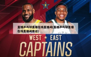 直播乒乓球直播在线直播间(直播乒乓球直播在线直播间奥运)