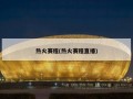 热火赛程(热火赛程直播)