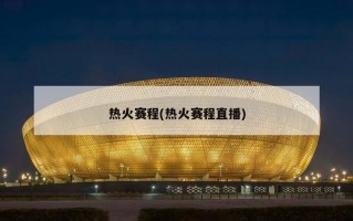 热火赛程(热火赛程直播)