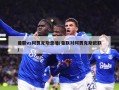 曼联vs阿贾克斯录播(曼联对阿贾克斯欧联)