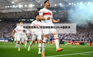 中超颁奖典礼(中超颁奖典礼2024最新消息)