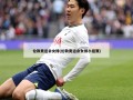 伦敦奥运会女排(伦敦奥运会女排小组赛)
