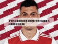 中央5台直播在线直播足球(中央5台直播在线直播足球比赛)