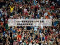 cctv5直播男篮比赛(cctv5 直播 现场直播中国男篮)