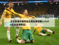 正在直播中国男篮比赛免费观看(cctv5+正在直播男篮)