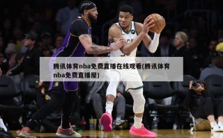 腾讯体育nba免费直播在线观看(腾讯体育nba免费直播屋)