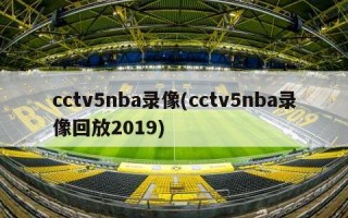 cctv5nba录像(cctv5nba录像回放2019)