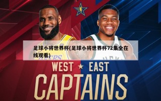 足球小将世界杯(足球小将世界杯72集全在线观看)