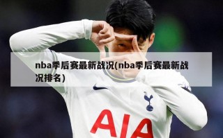 nba季后赛最新战况(nba季后赛最新战况排名)