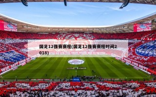 国足12强赛赛程(国足12强赛赛程时间2018)
