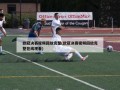 欧冠决赛视频回放完整(欧冠决赛视频回放完整在线观看)