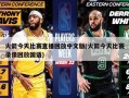 火箭今天比赛直播回放中文版(火箭今天比赛录像回放国语)