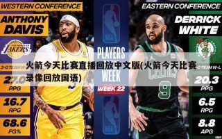 火箭今天比赛直播回放中文版(火箭今天比赛录像回放国语)