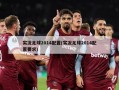 实况足球2014配置(实况足球2014配置要求)